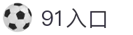 91入口 - 91版免费看片